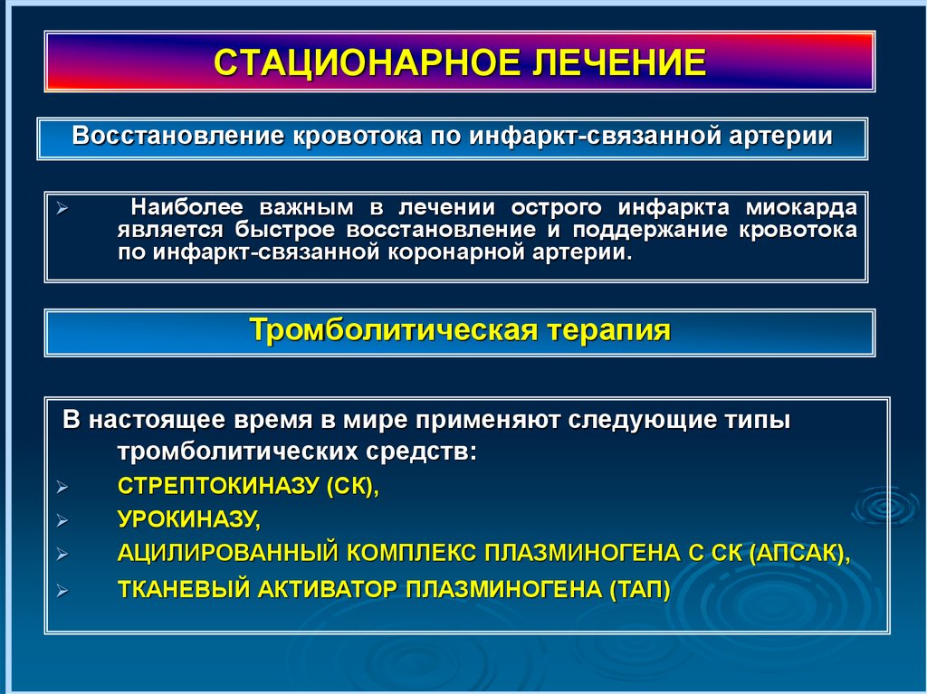 Инфаркт миокарда терапия. Восстановление кровообращения. Методы восстановления кровообращения. Для рамширениякоронарныхартерий поименяют. Восстановить коронарный кровоток.