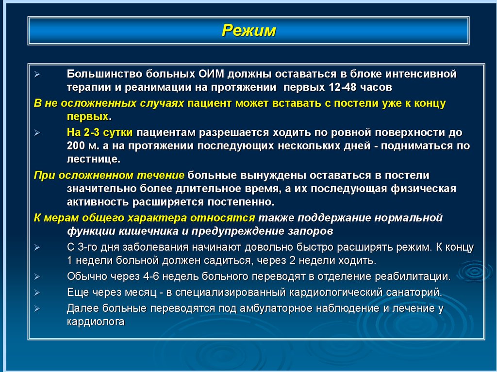 Режим больного. Режим при инфаркте миокарда. Интенсивная терапия инфаркта миокарда. Острый инфаркт миокарда интенсивная терапия. Режим пациента в остром периоде инфаркта миокарда.