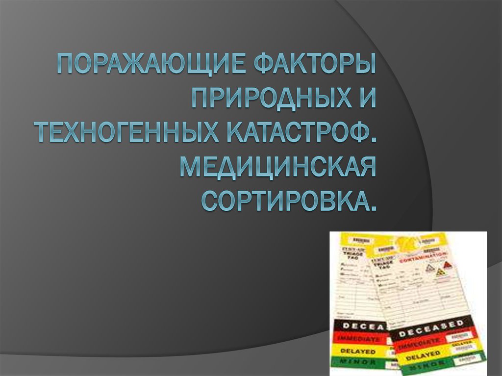 Поражающие факторы природных катастроф. Поражающие факторы природных и техногенных катастроф.