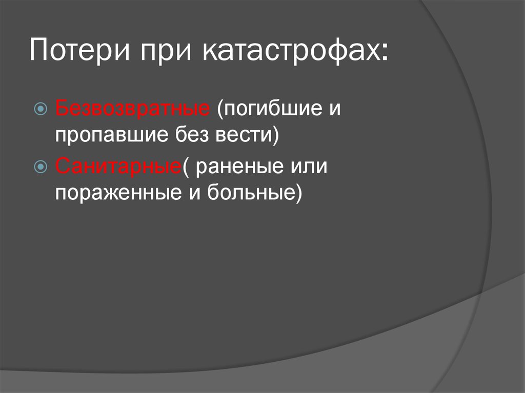 Потери населения. Потери населения при катастрофах. Виды потерь при катастрофах. Поражающие факторы катастроф. Поражающие факторы природных и техногенных катастроф.