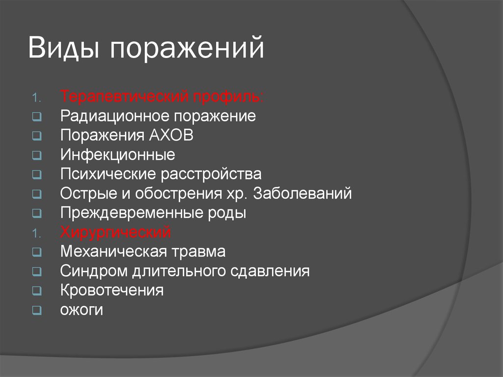 Определить поражение. Виды радиационных поражений. Виды поражений. Формы радиационного поражения. Классификация острых лучевых поражений.