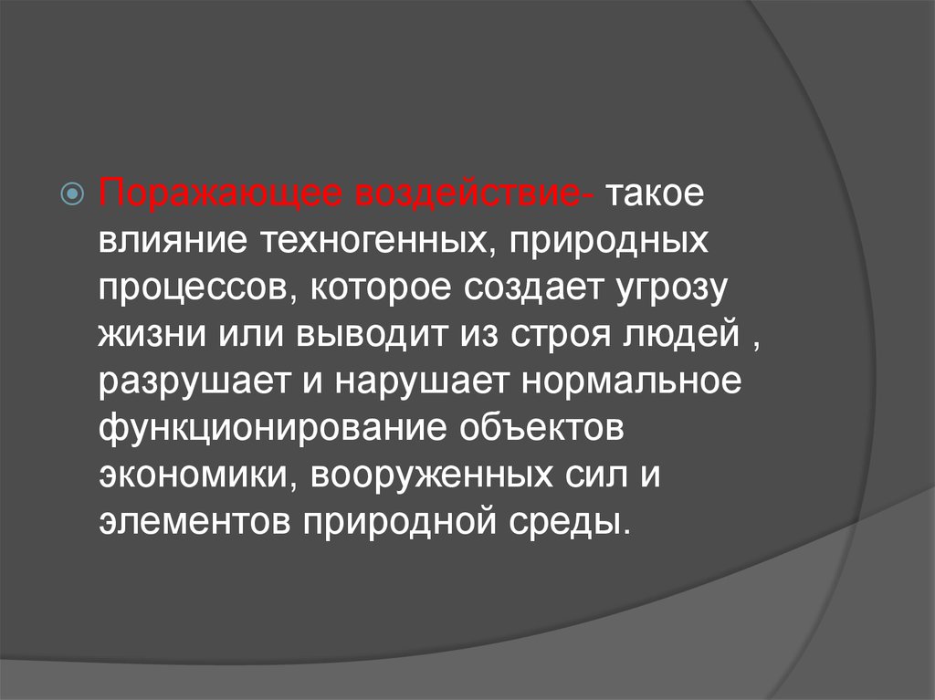 Создает угрозу жизни здоровью. Поражающие факторы техногенных катастроф. Поражающее воздействие. Поражающие факторы антропогенных катастроф. Природно-техногенные процессы это.