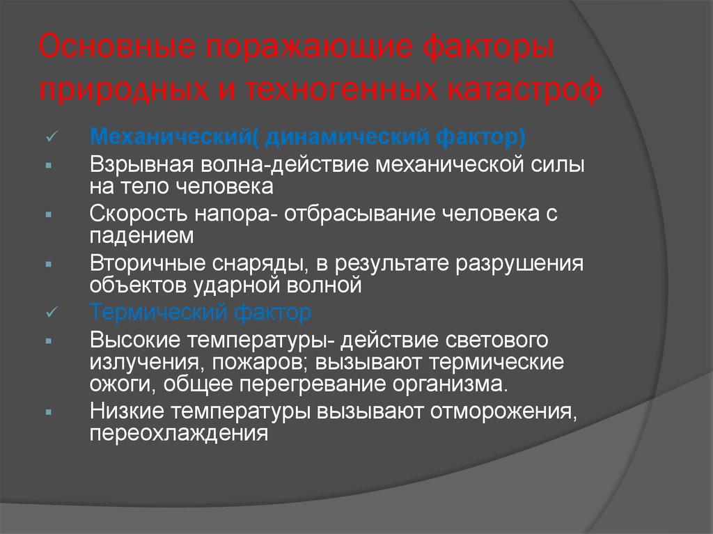 Основные поражающие факторы. Поражающие факторы природных и техногенных катастроф. Поражающие факторы техногенных катастроф. Поражающие факторы природных катастроф. Основные поражающие факторы природных катастроф.