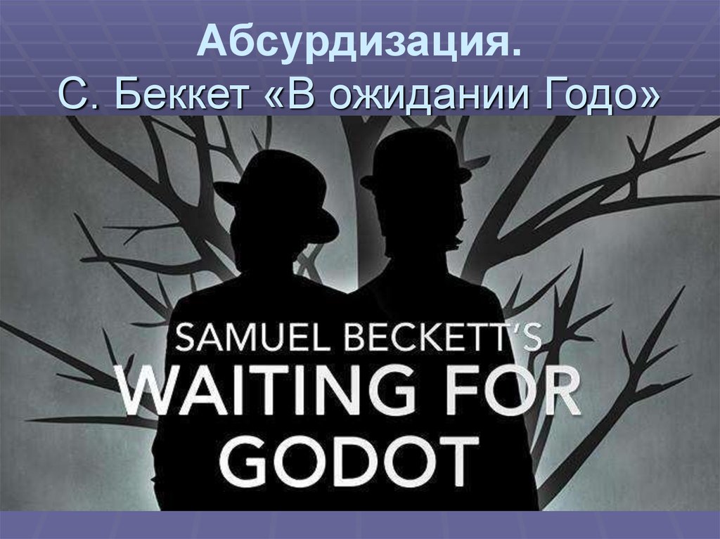 В ожидании годо. В пьесе Беккета «в ожидании Годо». Сэмюэль Беккет в ожидании Годо. С Беккет пьеса в ожидании Годо. Пьеса Сэмюэля Беккета 