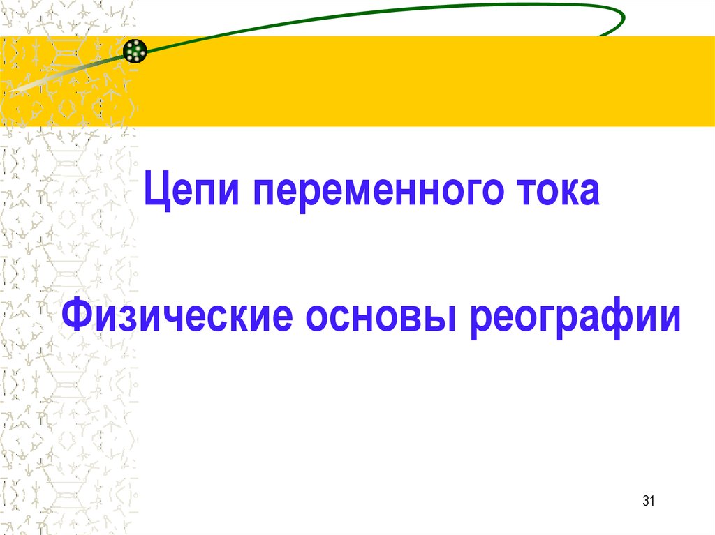 Физическая цепь. Переменный ток физическая основа реографии.