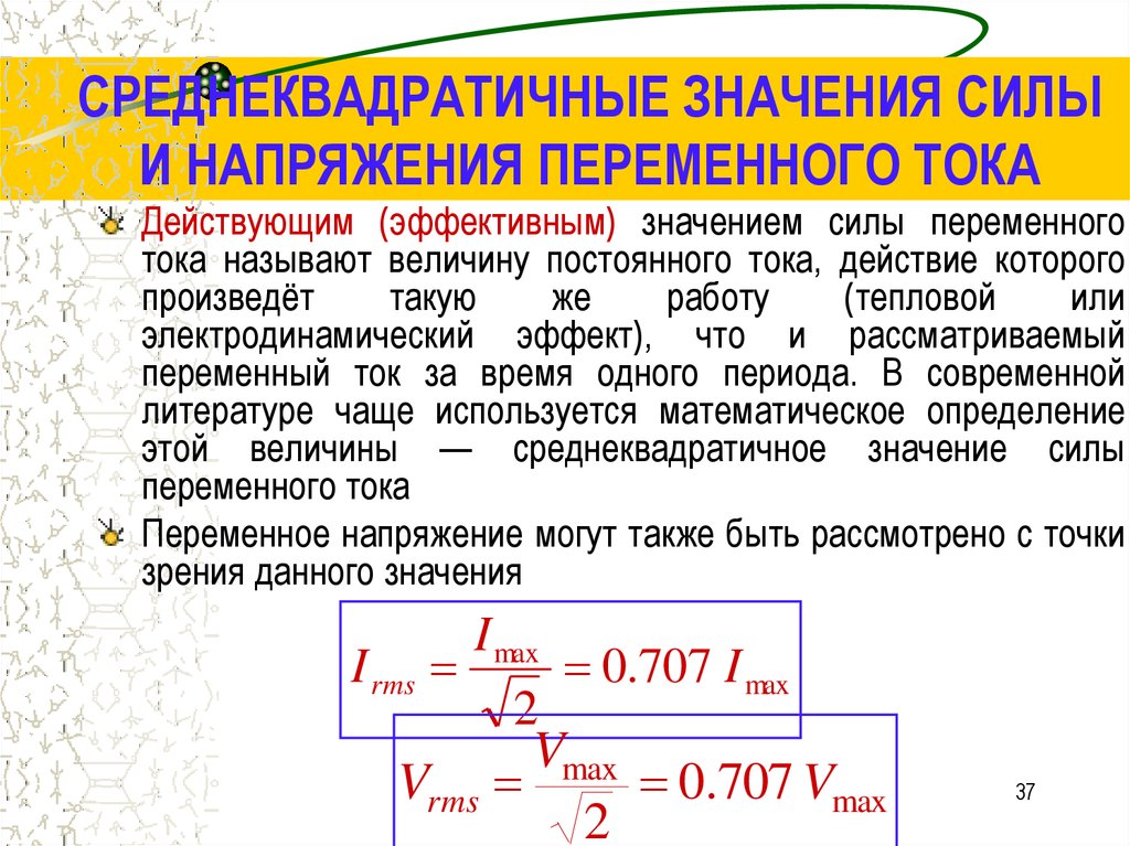 Значение напряжения формула. Среднеквадратическое напряжение. Среднеквадратичное значение напряжения. Среднеквадратичное напряжение формула. Среднеквадратичное напряжение переменного тока.