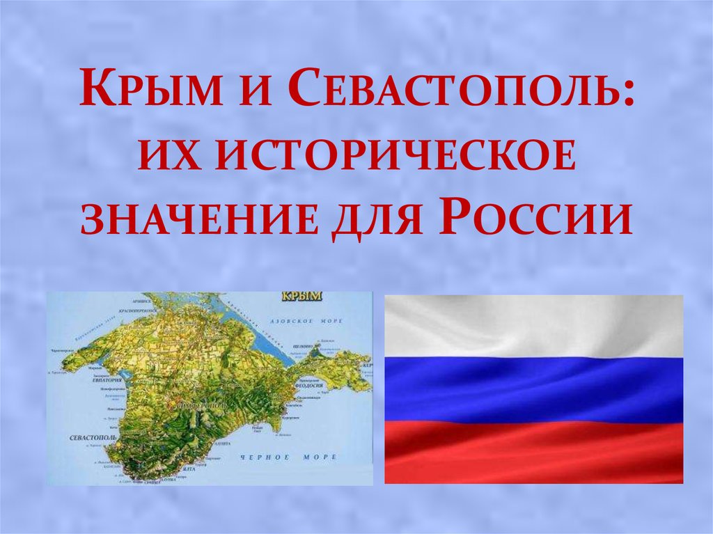Крым и Севастополь: их историческое значение для России