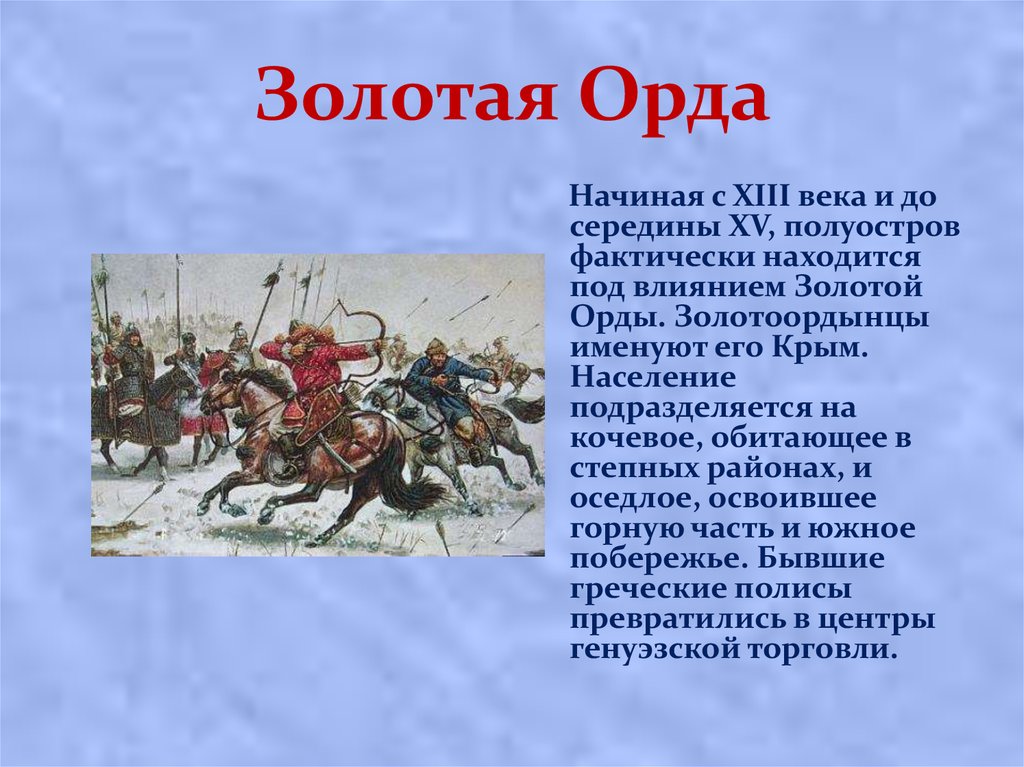 Золотая орда презентация по истории 6 класс