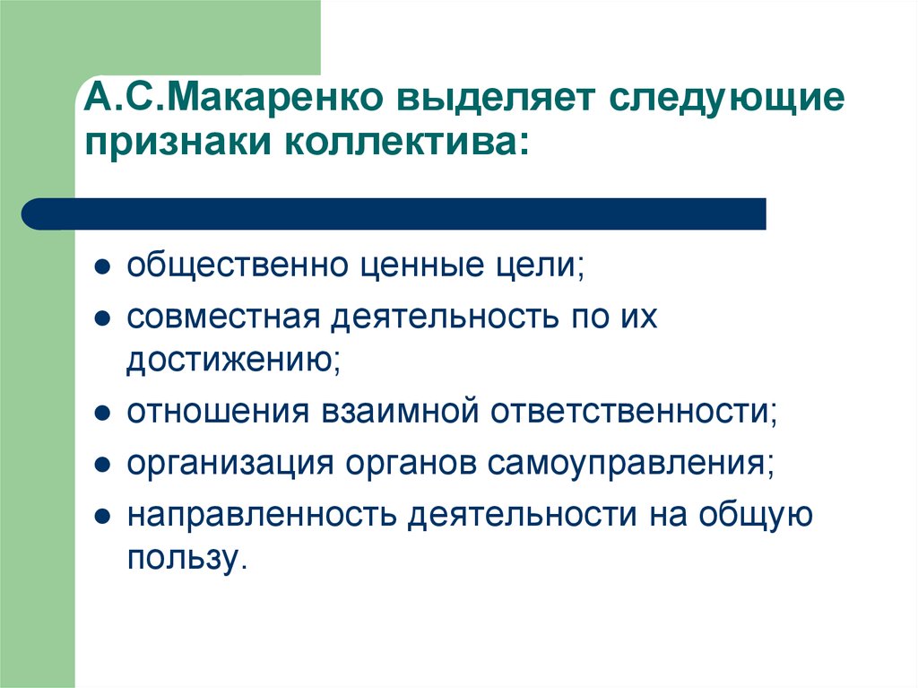 Признаки сплоченности коллектива класса по макаренко. Сплоченность коллектива по Макаренко. Признаки коллектива по Макаренко. Признаки сплоченности коллектива по Макаренко. Признаки по Макаренко которые указывают на сплоченность коллектива.