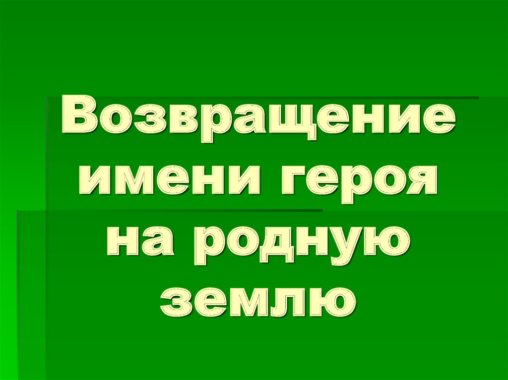 Возвращение имен. С возвращением на родную землю. Возвращение имена героев.