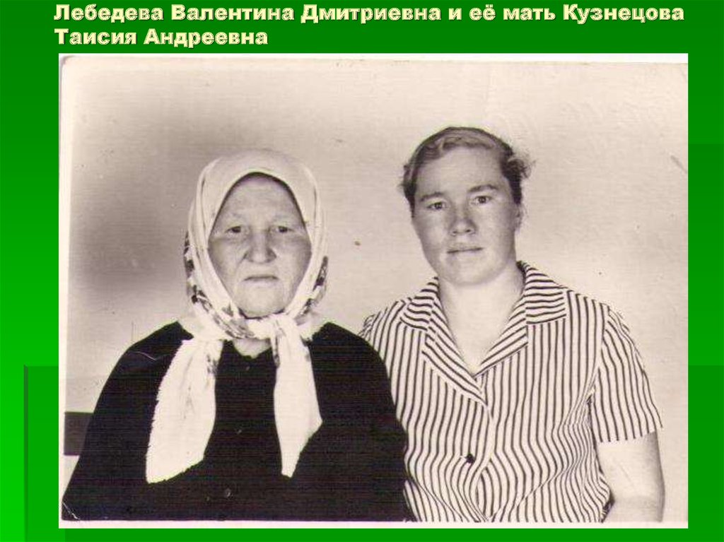 Лебедева Валентина Дмитриевна и её мать Кузнецова Таисия Андреевна