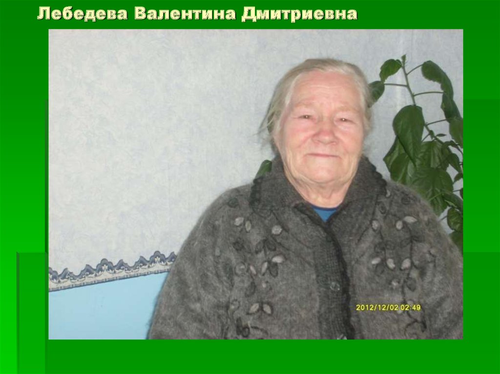 Лебедева Валентина Дмитриевна