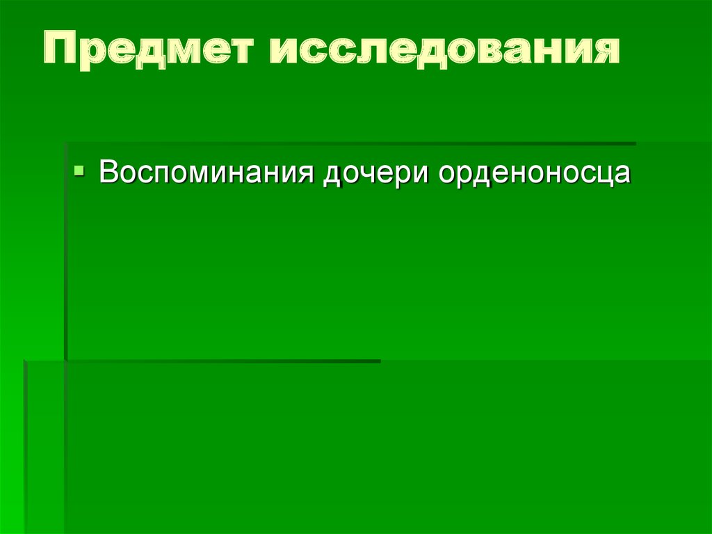 Предмет исследования