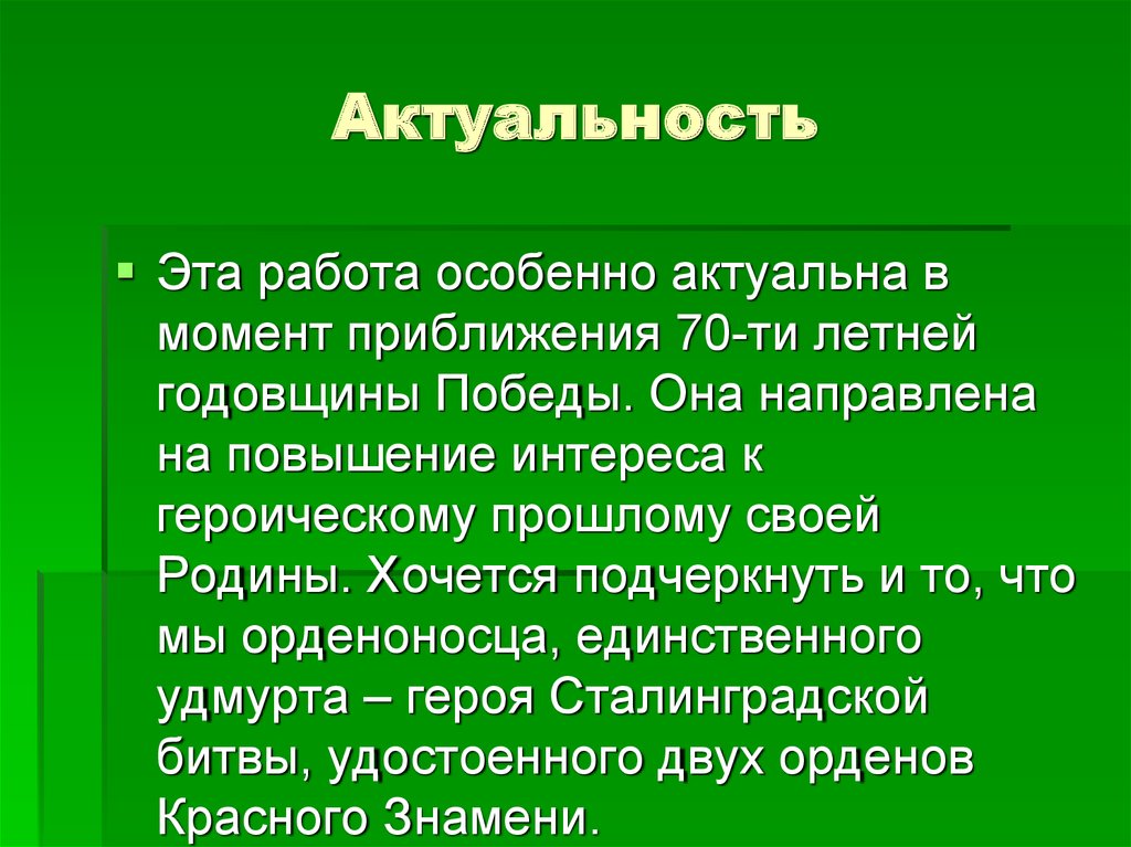 На данный момент актуальна