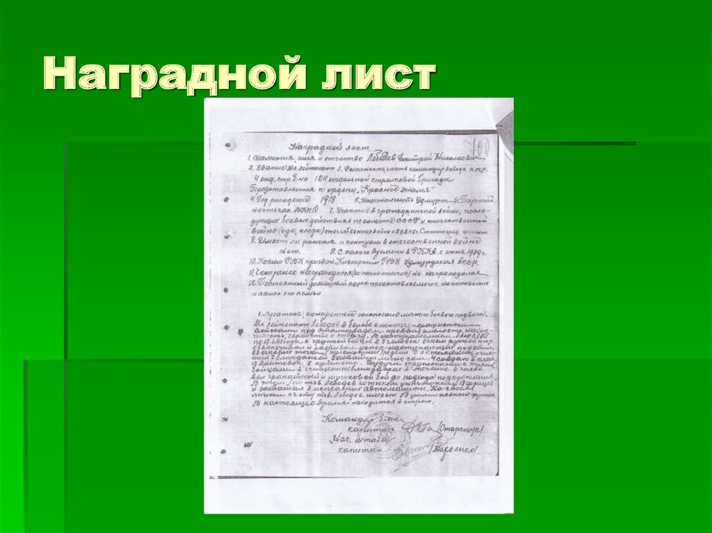 Наградной лист