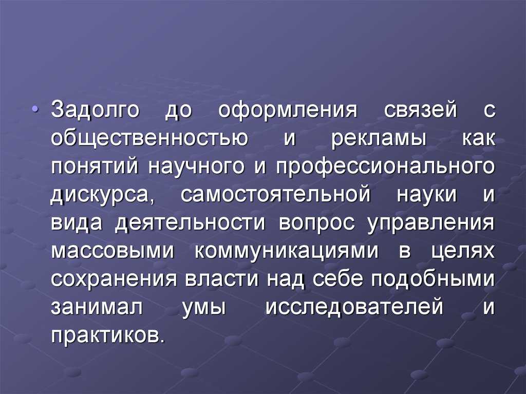 Сохранение власти. История связей с общественностью. Откуда начинается история связей с общественностью. Реклама с научными терминами.