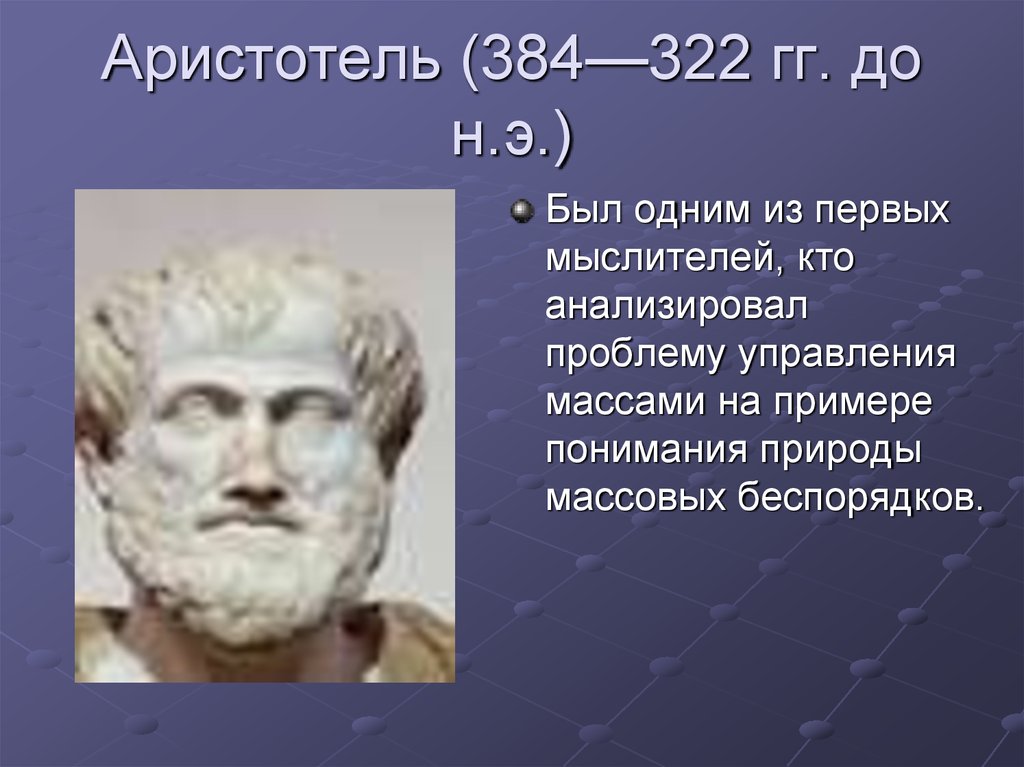 Аристотель какой век. Аристотель 384-322 до н.э. Аристотель (384–322 гг. до н. э.) составил знаменитую «историю животных»,. Аристотель из Стагиры (384—322 гг. до н. э.),. Демосфен (384–322 г. до н. э.) доклад.