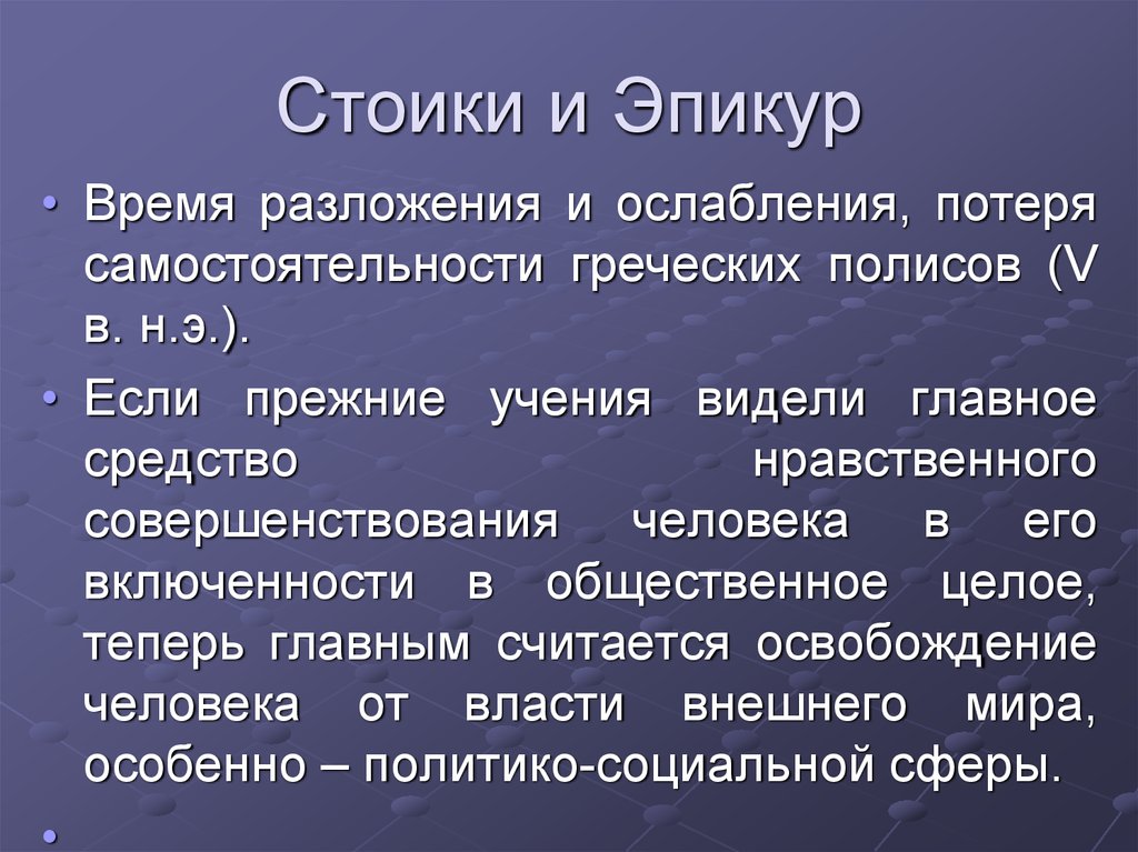 История связи. Эпикур стоицизм. Стоики и эпикурейцы. Философия стоиков и эпикурейцев. Этика стоики и эпикурейцы.