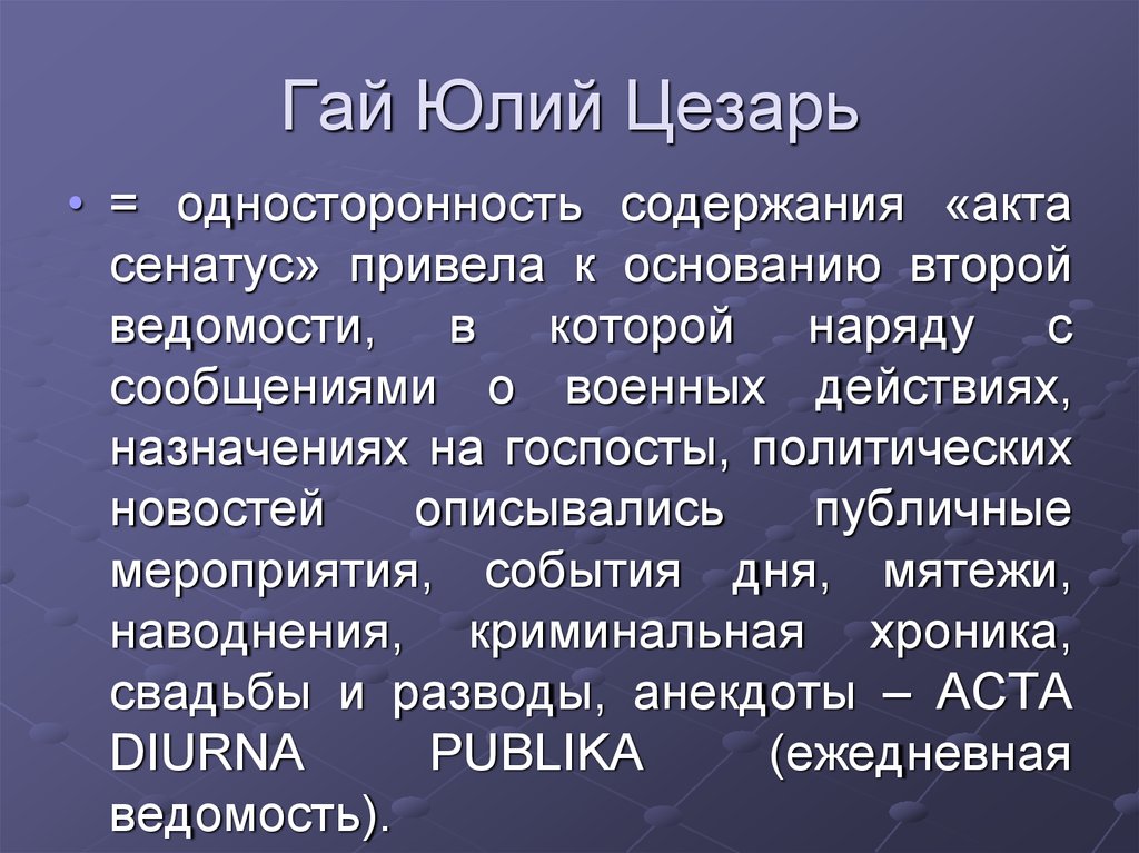 Содержание акта. Акта СЕНАТУС. Юлий Цезарь acta Senatus. Односторонность это в философии. Цезарь связи с общественностью.