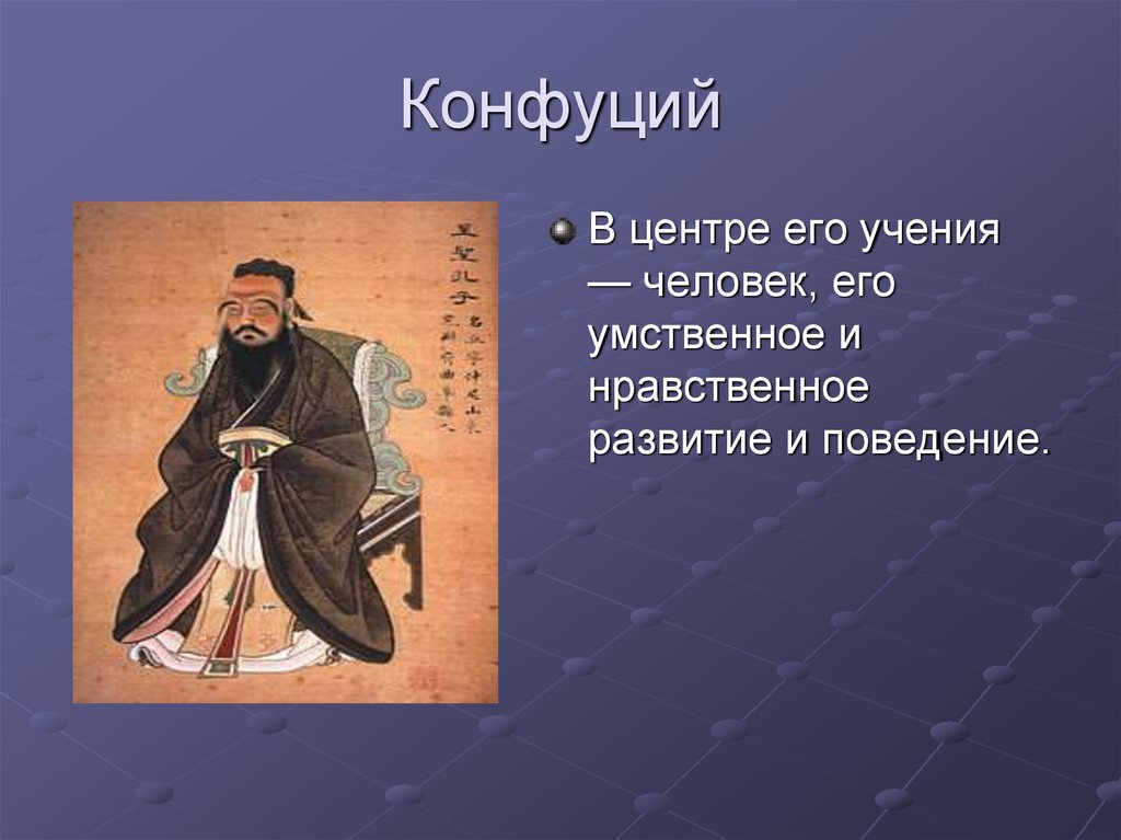 Положение конфуцианства. Конфуций основные учения. Конфуций основы его учения. Конфуцианство доктрины. Конфуцианство учение.