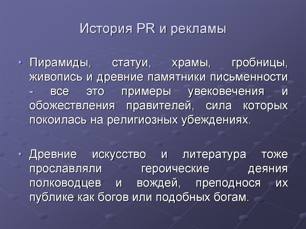 История pr