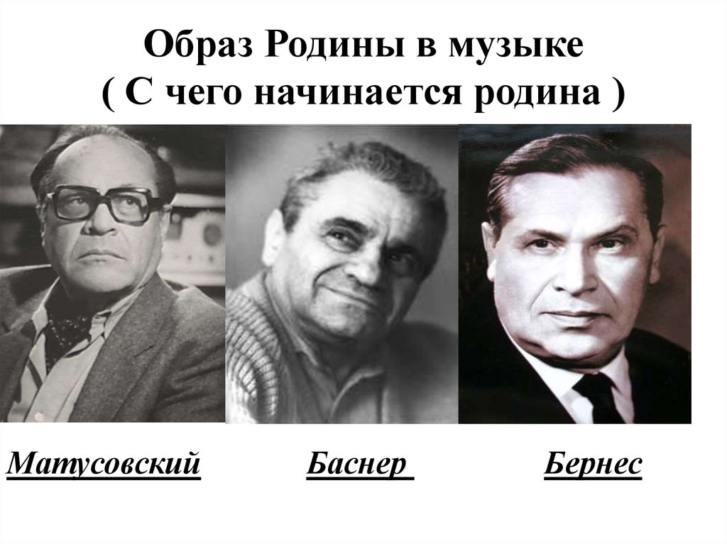 Бесплатная песня родину. Матусовский и Баснер. Матусовский с чего начинается Родина. С чего начинается Родина Баснер. М Матусовский с чего начинается Родина.