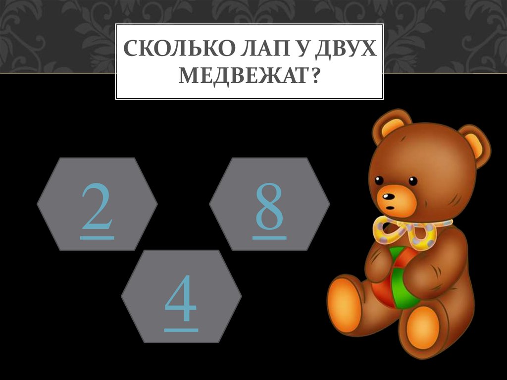 Дидактические задание 8 класс. Сколько лап у двух медвежат. Сколько ног у двух медвежат. Сколько лап у 2 медвежат. Дидактические задания медвежата.