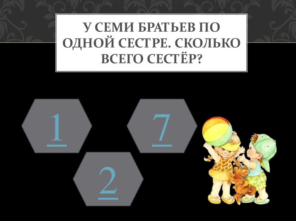 У мальчика столько сестер сколько братьев. У семи братьев по одной сестре. У семерых братьев по одной сестре сколько всего сестер. У 7 братьев по 1 сестре сколько всего сестер. Загадки у семерых братьев по одной сестре.