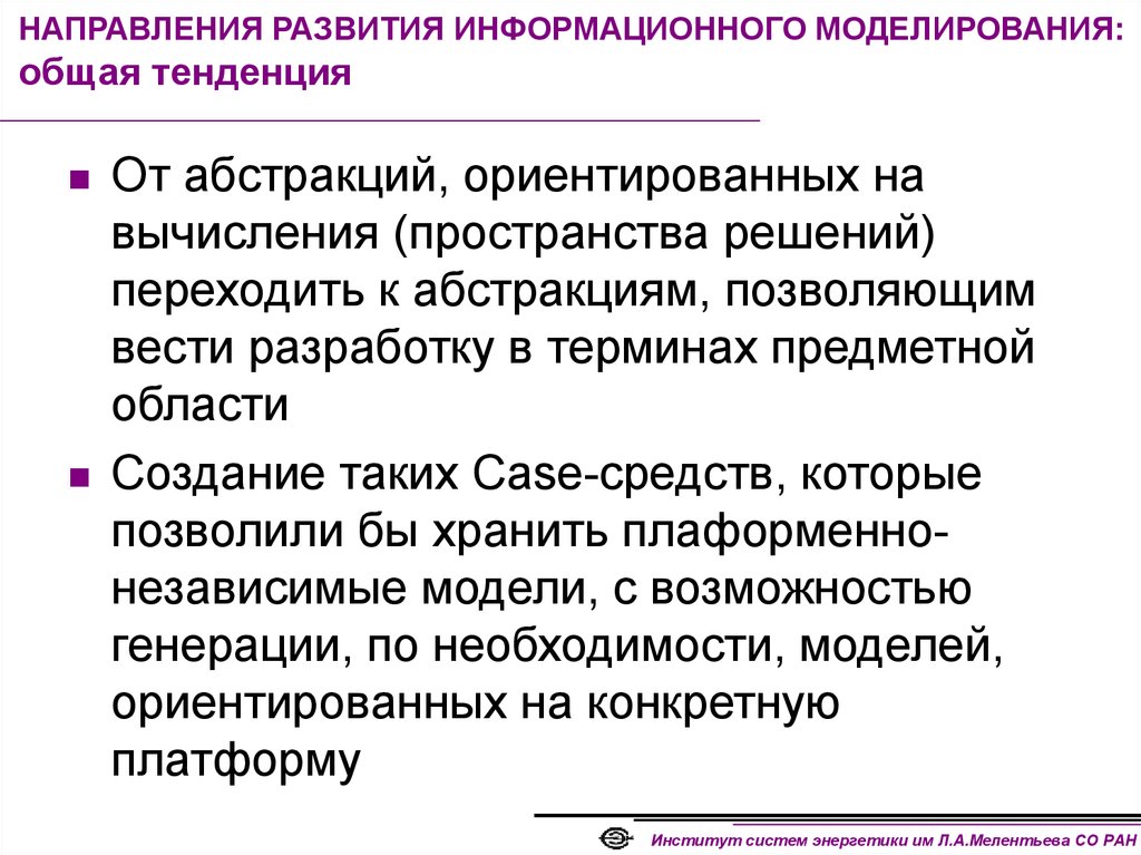 Средство информационного моделирования. Основные направления моделирования. Информационное моделирование вывод. Абстрактно ориентированное программирование стандартизация. Моделирование информационного контекста.