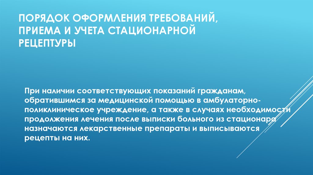 Приемы требования. Учет амбулаторной рецептуры. Учетные измерители показателя «стационарная рецептура». Методы планирования стационарной рецептуре. Отпуск лекарственных препаратов при амбулаторном лечении.