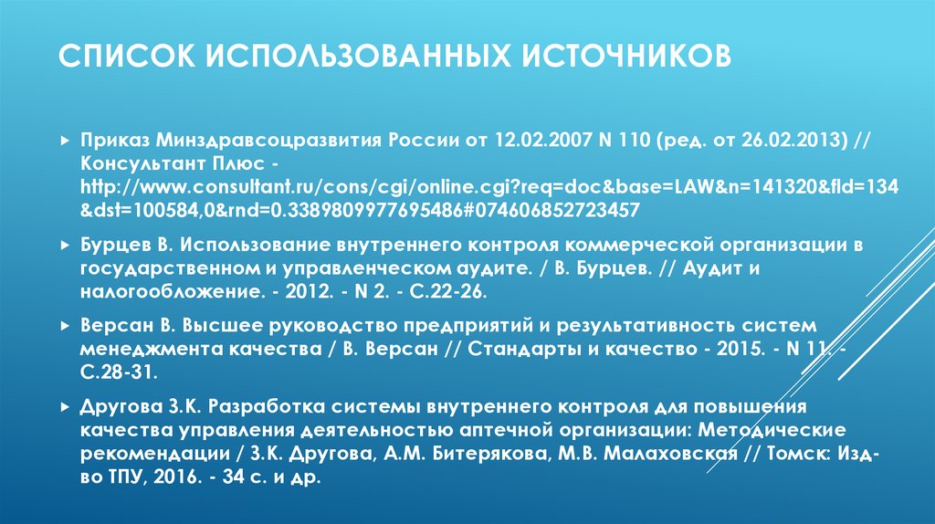 Список использованных источников для отчета по практике юриста