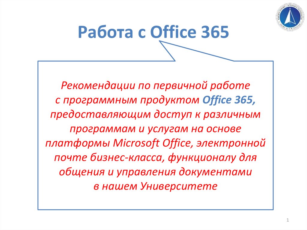 Офис 365 презентация