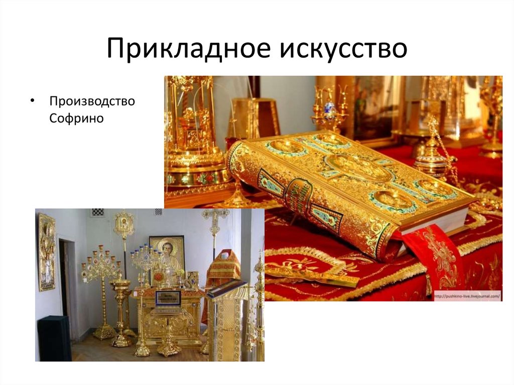 Прикладное искусство