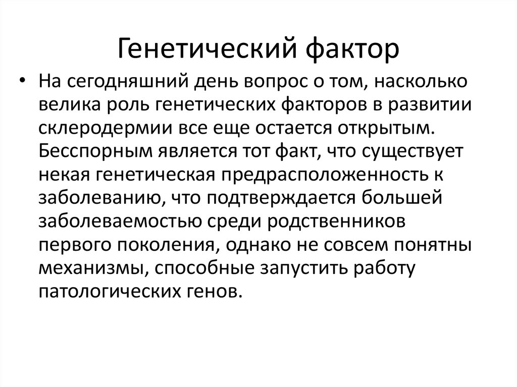 Наследственные факторы относятся к. Генетические факторы. Генетика факторы. Классическая генетика факторы. Генетический фактор для презентации.