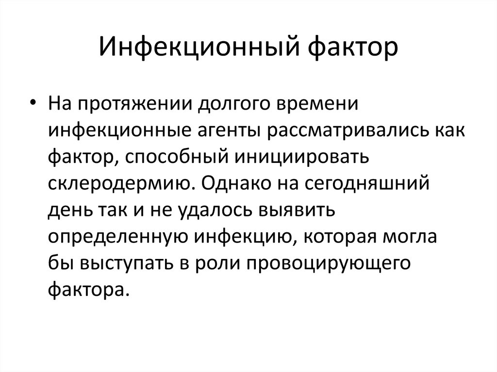 На протяжение долгого периода. Инфекционные факторы. На протяжении долгого времени. Инфекционные агенты.