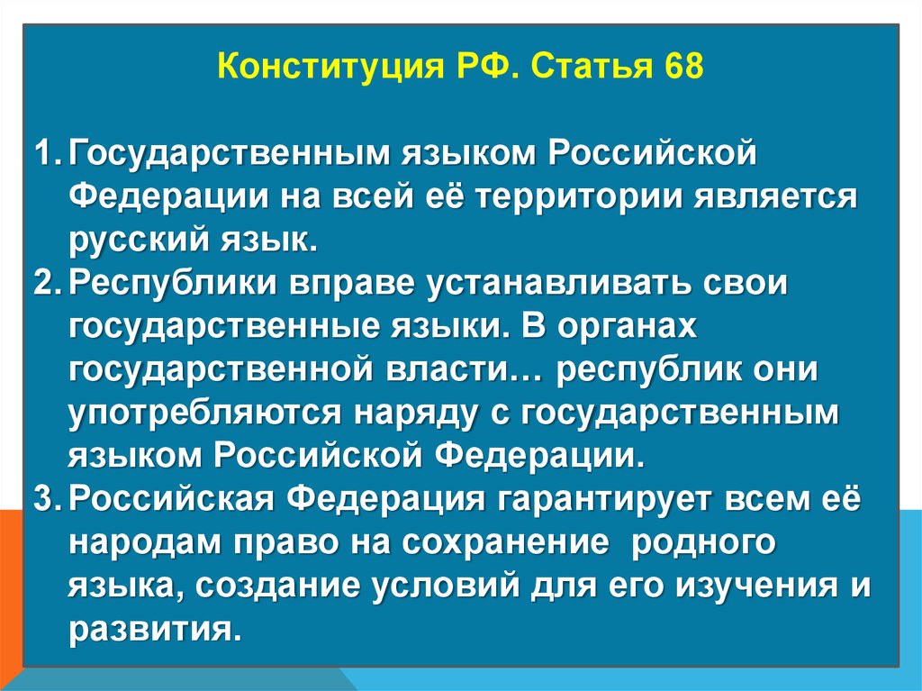 Устанавливать свои государственные языки наряду. Статья Конституции про язык. Статья Конституции о русском языке. Государственный язык России Конституция. Конституция РФ О государственном языке.