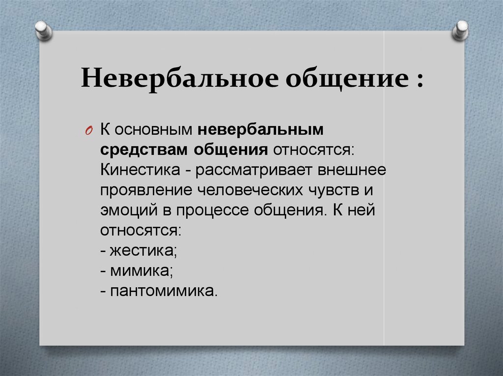 Неречевое общение. К невербальным средствам общения относятся. К средствам не вирбальные коммуникации относится?. Средство общения, относящееся к невербальной коммуникации. К невербальной коммуникации не относится.