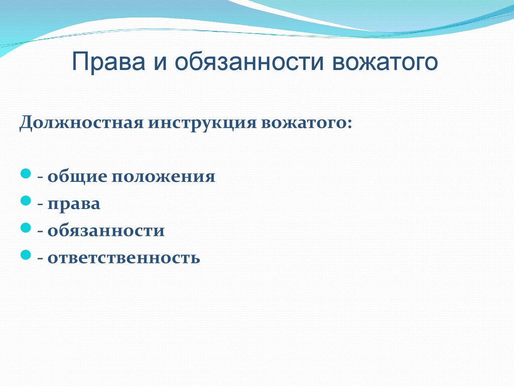 Правая обязанности. Права и обязанности вожатого. Права и обязанности вожатого схема. Ответственность вожатого. Права и обязанности вожатого в летнем лагере.