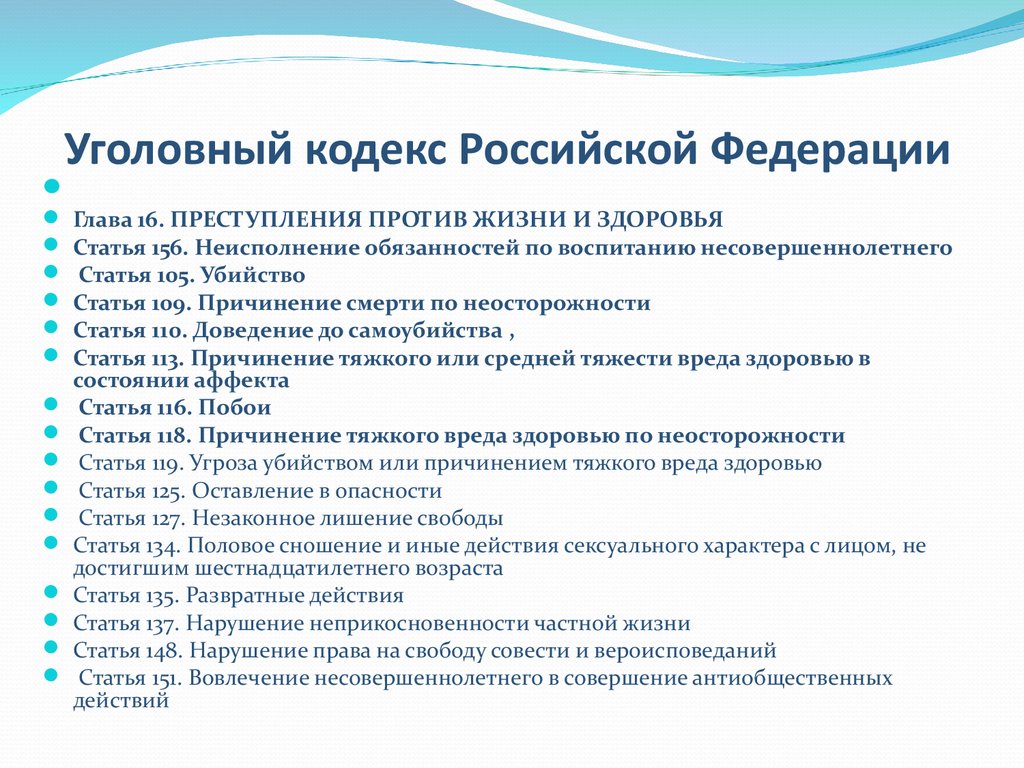 Какая статья уголовного кодекса. Статьи уголовного кодекса РФ. Уголовные статьи. Статьи уголовного кодекса Российской. Основные статьи УК РФ.