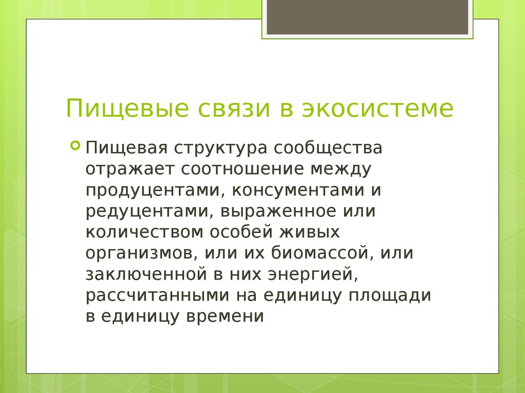 Пищевые связи в экосистеме 11 класс презентация