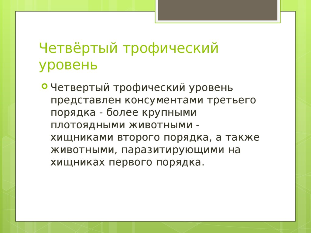 На более высокий трофический уровень переходит