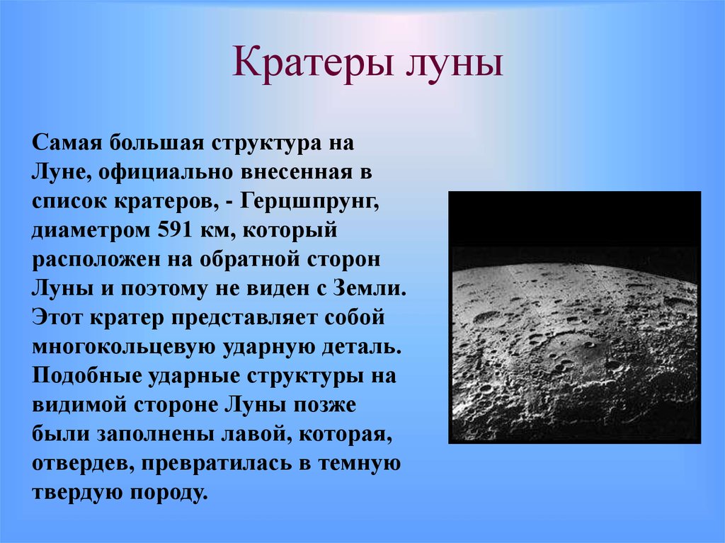 Его именем назван кратер луны. Кратеры на Луне. Луна для презентации для детей. Лунные кратеры называются.