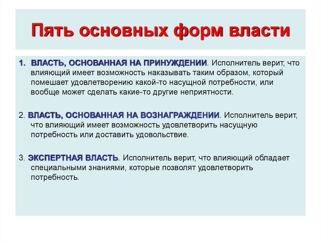 Форму являются наиболее. Формы власти. Основные формы власти. Охарактеризуйте основные формы власти. Формы власти в менеджменте.