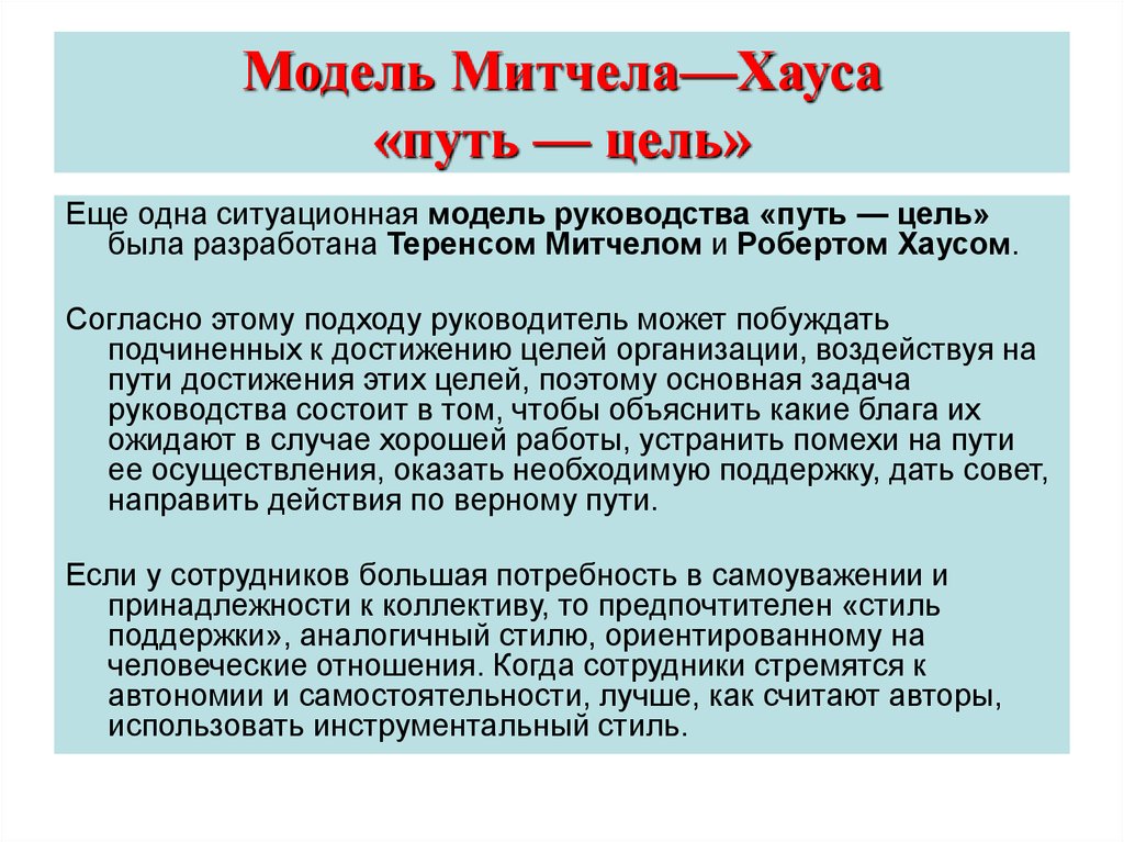 Цель путь пути средства. Подход «путь-цель» т. Митчела и р. хауса. Подход путь цель Митчела и хауса. Модель ситуационного лидерства «путь – цель». Что такое модель руководства путь-цель.