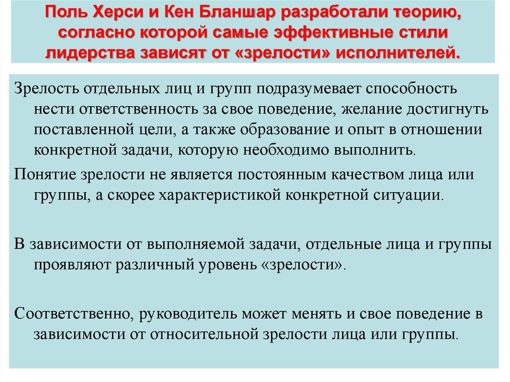 Зрелость исполнителей. Понятие зрелость. Влияние это любое поведение. Пол Херси и Кен Бланшар.