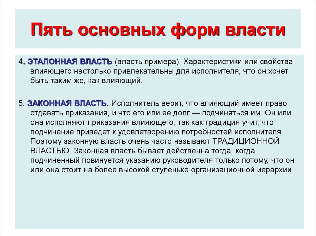 Эталонная власть примеры. Формы власти в менеджменте. Формы власти примеры. 5 Основных форм власти и влияния.