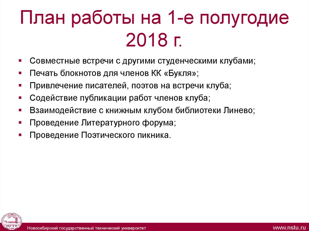 План работы на 1-е полугодие 2018 г.