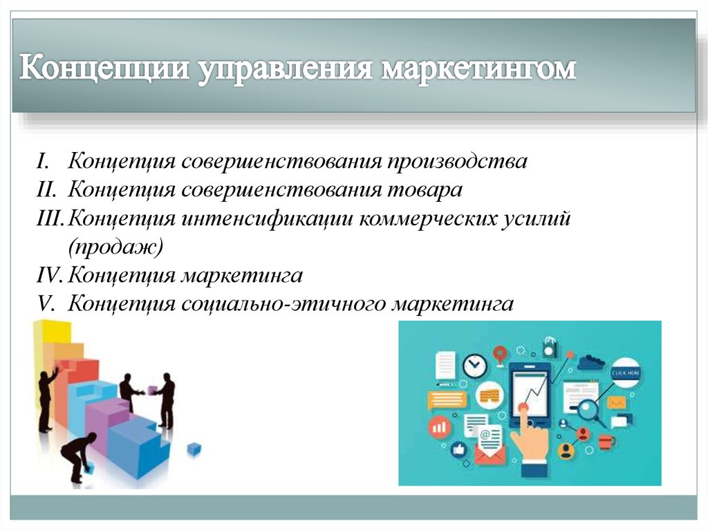 Совершенствование продукции. Совершенствование производства. Концепция производства. Совершенствование производства в маркетинге. Концепция совершенствования производства в маркетинге.