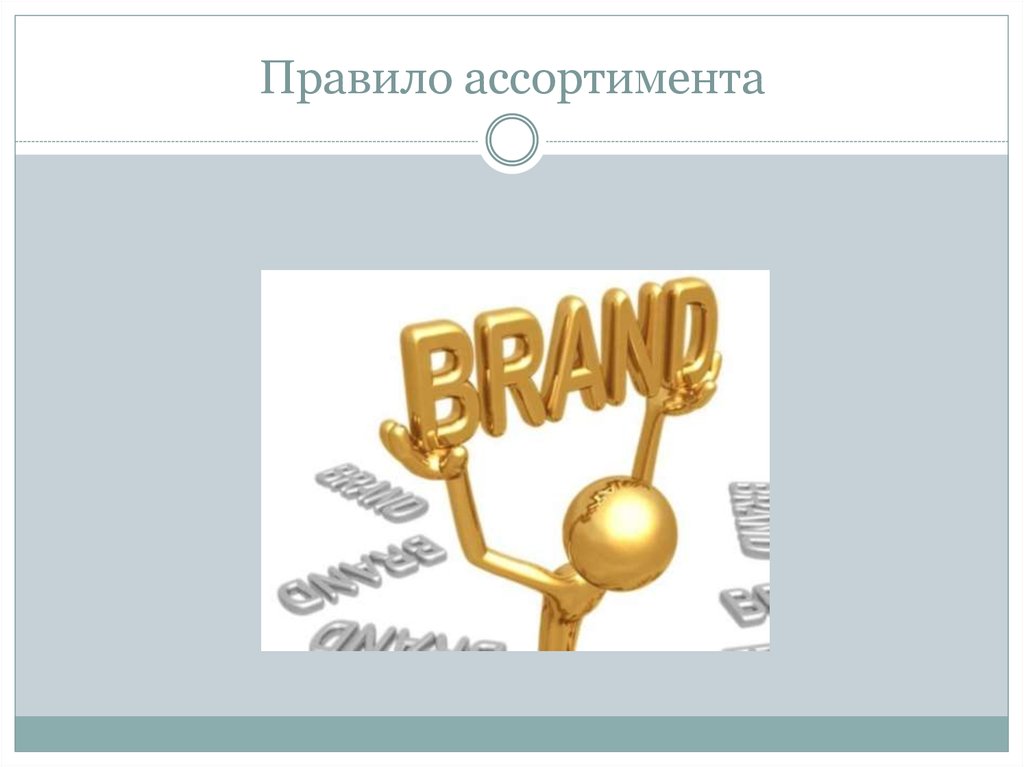 Правило ассортимента. В чем заключается правило ассортимента. Ассортимент текст. Фото слова ассортимент.