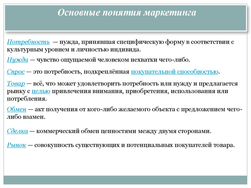 Выберите из предложенных понятий. Основные понятия маркетинга нужда потребность. Исходные понятия маркетинга. Основополагающие понятия маркетинга (нужда потребность запрос). Потребность в маркетинге определение.